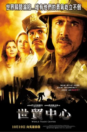 粤语配音电影世贸中心 世贸大夏 September World Trade Center