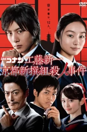 粤语配音电影工藤新一京都新撰组杀人事件 名侦探柯南sp4:工藤新一 京都新撰组杀人事件 名侦探柯南 真人版 Ⅳ 工藤新一京都新撰組殺人事件