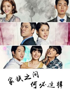 韩剧家人之间为何这样粤语配音版全53集 家族之间何必这样粤语版