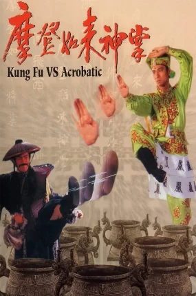 香港电影摩登如来神掌 摩登如来神掌粤语版