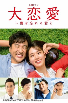 日剧大恋爱~致忘了我的你粤语配音版全10集 大恋爱:与将我忘记的你粤语版