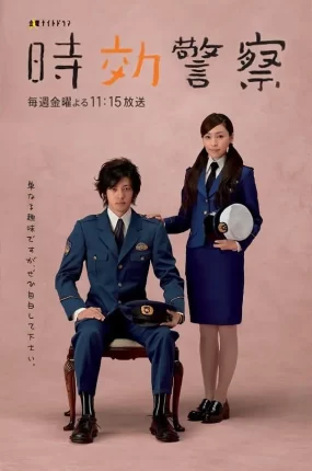 日剧时效警察粤语配音版全9集 时效警察粤语版