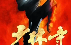 香港电影少林寺 少林寺粤语版