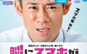 日剧电话男粤语配音版全11集 脑中埋藏了智能手机粤语版