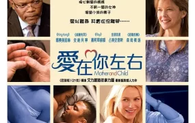 粤语配音电影爱在你左右 母与子 孕育心世界 Mother and Child