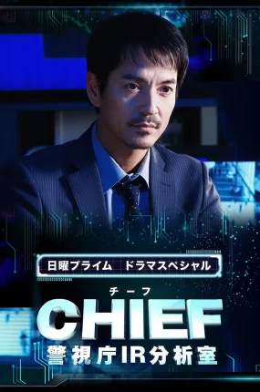 粤语配音电影CHIEF～警视厅IR分析室～ CHIEF～警視庁IR分析室～