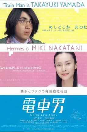 粤语配音电影电车男 電車男 Train Man