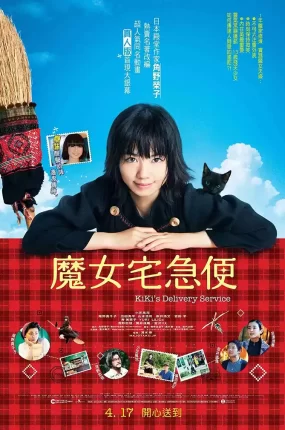 粤语配音电影魔女宅急便真人版 魔女の宅急便 Majo no Takkyūbin Kiki's Delivery Service