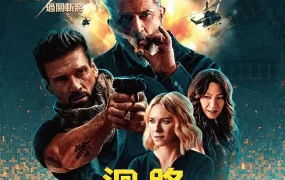 粤语配音电影回路追杀令 领袖水准 循环:终级之战 Boss Level