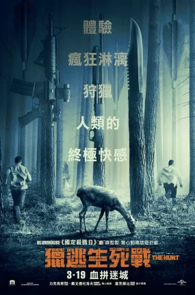 粤语配音电影猎逃生死战 狩猎 恶猎游戏 The Hunt