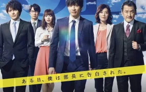 日剧大叔之爱粤语配音版全7集 大叔的爱粤语版