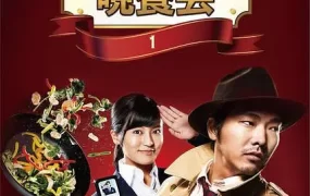 日剧厨师警部的晚餐会粤语配音版全10集 饭罪真相粤语版