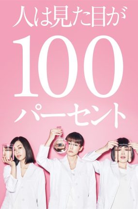 日剧外貌协会100%粤语配音版全10集 人100%靠外表粤语版