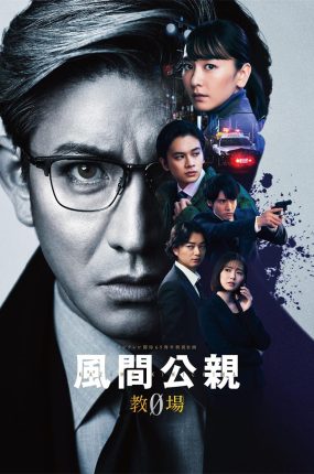 日剧教场0粤语配音版全11集 风间公亲教场0粤语版