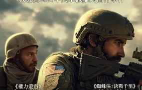 粤语配音电影译战同盟 盟约 绝地营救 The Covenant