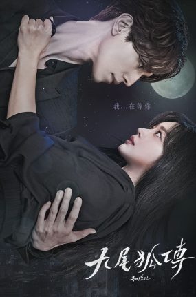 韩剧九尾狐传粤语配音版全15集 九尾狐传粤语版