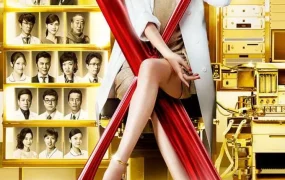 日剧女医神Doctor X 6粤语配音版全10集 X医生:外科医生大门未知子 第6季粤语版
