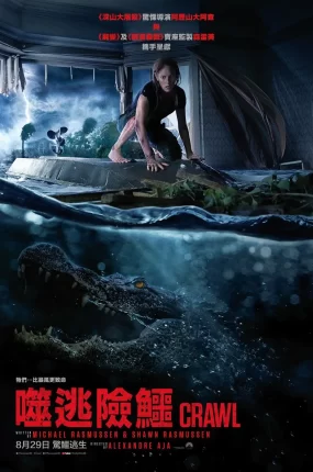 粤语配音电影噬逃险鳄 巨鳄风暴 鳄魔 Crawl