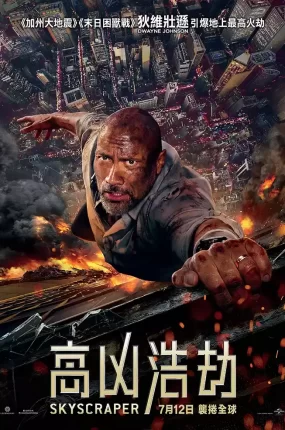 粤语配音电影高凶浩劫 摩天营救 摩天大楼 Skyscraper