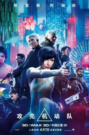 粤语配音电影攻壳机动队真人版 攻壳机动队 Ghost in the Shell