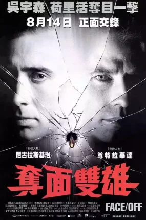 粤语配音电影夺面双雄 变脸 夺命双雄 Face/Off