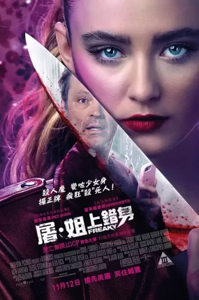 粤语配音电影屠・姐上错身 砍人快乐 换人杀砍砍 Freaky