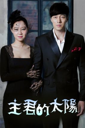 韩剧主君的太阳粤语配音版全22集 主君的太阳粤语版