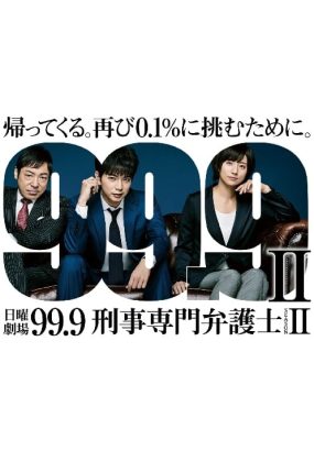 日剧0.1无罪真相2粤语配音版全9集 99.9:刑事专业律师第二季粤语版