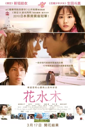 粤语配音电影花水木 花水木：依然想着你 Hanamizuki ハナミズキ