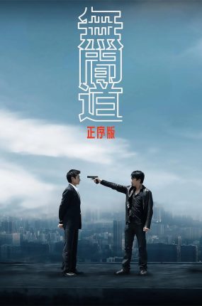 香港电影无间道正序版 无间道正序版粤语版