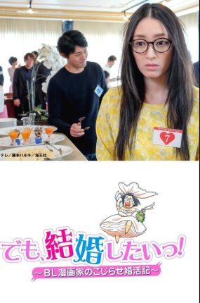 粤语配音电影但是我想结婚~BL漫画家的相亲记~ 但是想结婚！BL漫画家的别扭婚活记 我是BL漫画家，可以结婚吗？ でも、結婚したいっ！ BL漫画家のこじらせ婚活記