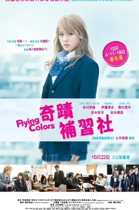 粤语配音电影奇迹补习社 垫底辣妹 奇迹补习班 ビリギャル