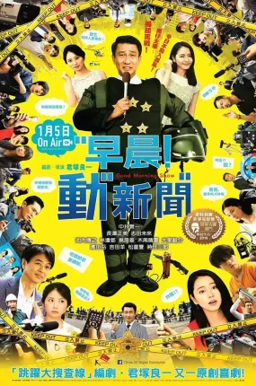 粤语配音电影早晨！动新闻 早安秀 晨间秀 グッドモーニングショー