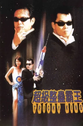 香港电影超级整蛊霸王 超级整蛊霸王粤语版