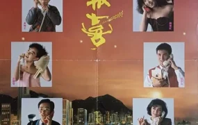 香港电影八星报喜 八星报喜粤语版