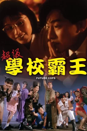 香港电影超级学校霸王 超级学校霸王粤语版