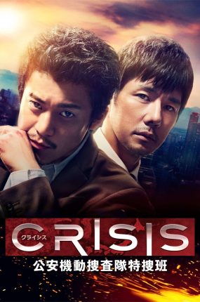 日剧CRISIS粤语配音版全10集 CRISIS公安机动搜查队特搜组粤语版
