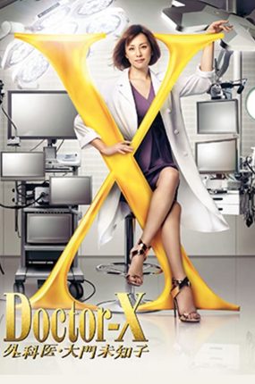 日剧女医神Doctor X 最强反击粤语配音版全1集 X医生:外科医生大门未知子特别篇粤语版