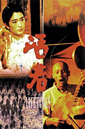粤语配音电影活着 人生 To Live Lifetimes
