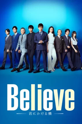 日剧Believe通往你的桥粤语配音版全9集 Believe为你架起的桥梁粤语版