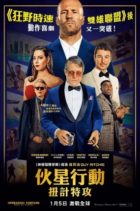 粤语配音电影伙星行动：扭计特攻 金爆行动 玩命特攻：武演行动 Operation Fortune: Ruse de Guerre
