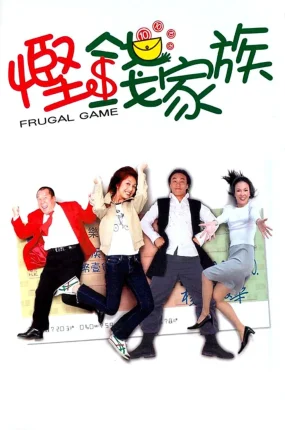 香港电影悭钱家族 悭钱家族粤语版