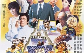 香港电影打雀英雄传 打雀英雄传粤语版