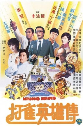 香港电影打雀英雄传 打雀英雄传粤语版