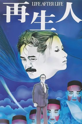 香港电影再生人 再生人粤语版