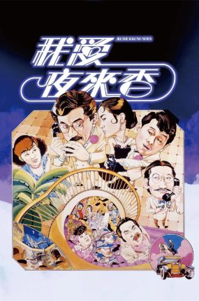 香港电影我爱夜来香 我爱夜来香粤语版