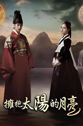 韩剧拥抱太阳的月亮粤语配音版全20集 月亮拥抱太阳粤语版