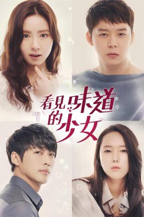 韩剧看见味道的少女粤语配音版全21集 感觉男女粤语版