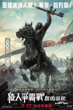 粤语配音电影猿人争霸战:猩凶崛起 猩球崛起2:黎明之战 Dawn of the Planet of the Apes