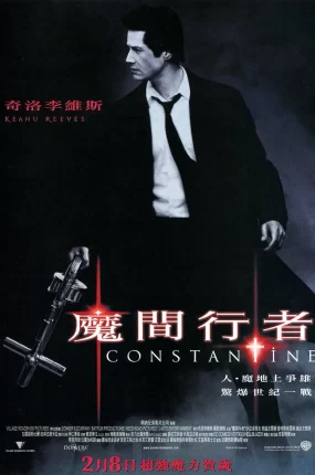 粤语配音电影魔间行者 康斯坦丁 地狱神探 康斯坦汀:驱魔神探 Constantine